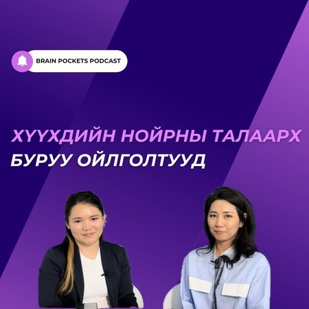 #69. Хүүхдийн нойрны талаарх буруу ойлголтууд