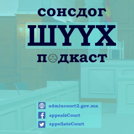 #18 СонсдогШүүх-“Шүүхэд итгэх иргэдийн итгэл: Шүүгчид ёс зүйн хувьд тулгамдаж буй асуудал”