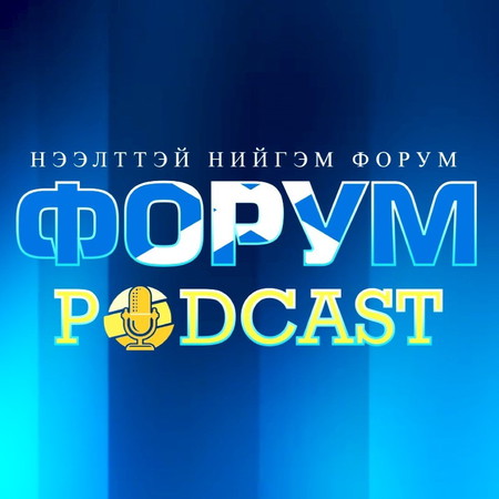 Форум подкаст №4 Хот дахин төлөвлөлтөд иргэдийн бодит оролцоог хэрхэн хангах вэ?