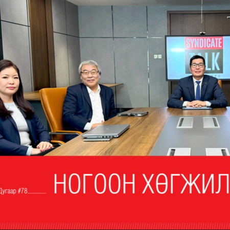 Syndicate Talk #78. Ногоон хөгжил