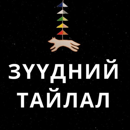 #13 - Зүүдний Тайлал | Тэнгэр Монгол Газар