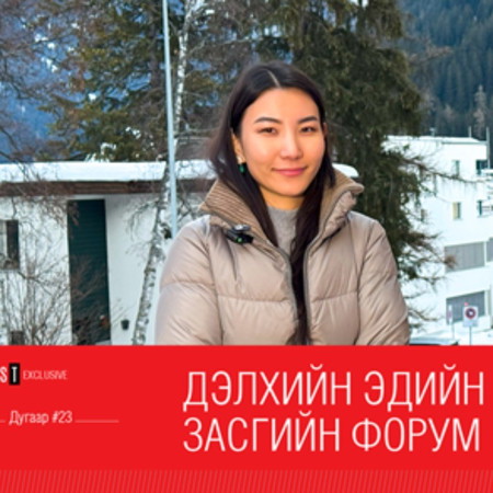 Syndicate Talk - Exclusive #23. Дэлхийн Эдийн Засгийн Форум