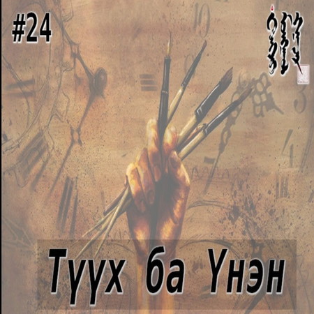 #24. Түүх ба Үнэн | Тэнгэр Монгол Газар