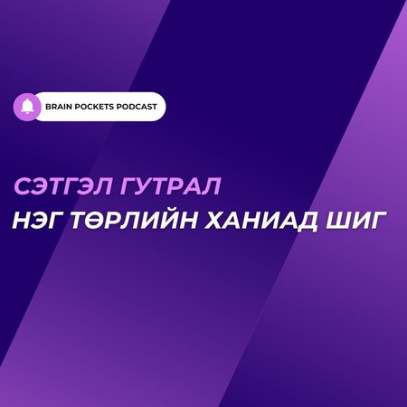 #70. Сэтгэл гутрал нэг төрлийн ханиад шиг