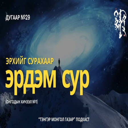 #29. Эрхийг Сурахаар Эрдэм Сур | Тэнгэр Монгол Газар