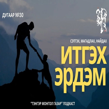 #30. Итгэх Эрдэм | Тэнгэр Монгол Газар