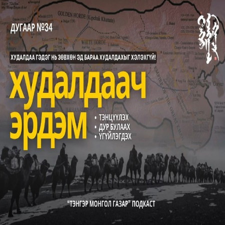 #34. Худалдаач Эрдэм | Тэнгэр Монгол Газар