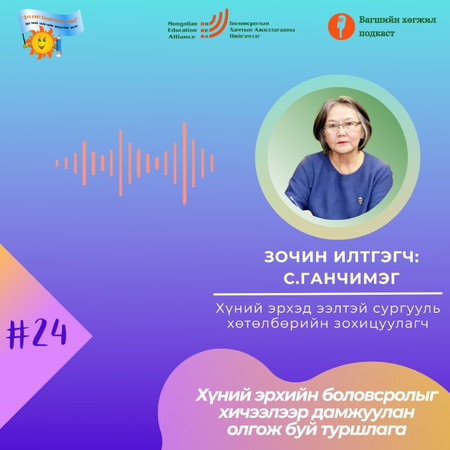 Хүний эрхийн боловсролыг хичээлээр дамжуулан олгож буй туршлага