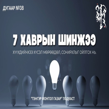#38. Долоон Хавартын Шинжээ | Тэнгэр Монгол Газар