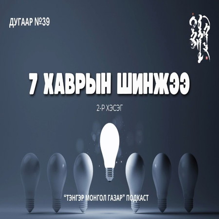 #39. Долоон Хавартын Шинжээ 2-р хэсэг | Тэнгэр Монгол Газар