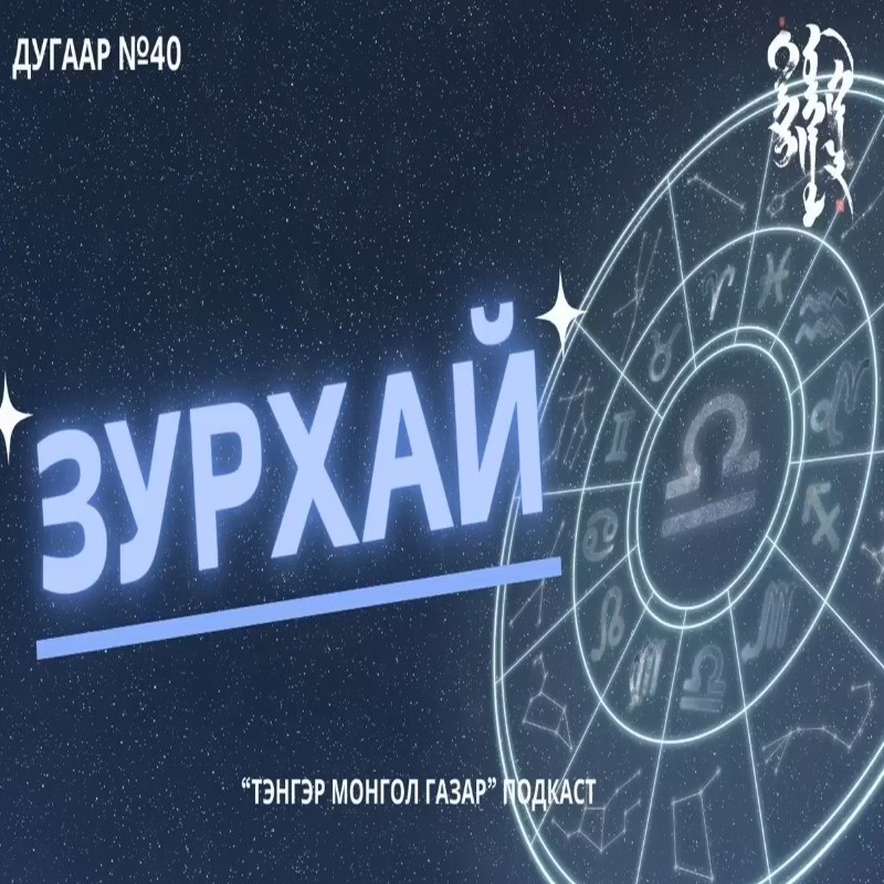 #40. Зурхай | Тэнгэр Монгол Газар