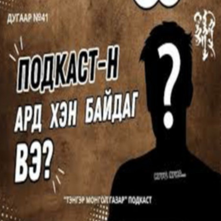 #41. Подкаст-н Ард Хэн Байдаг Вэ? | Тэнгэр Монгол Газар