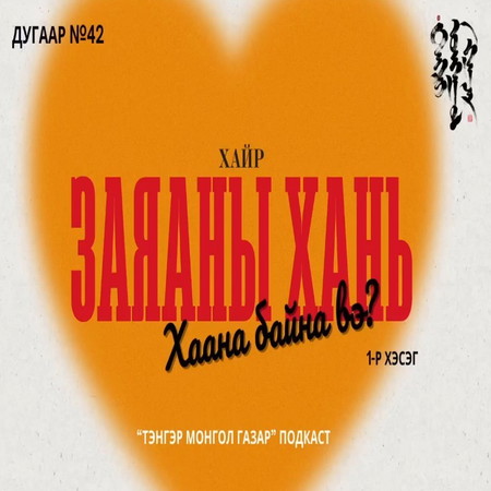 #42. Заяаны Хань Хаана Байна Вэ? 1-р хэсэг | Тэнгэр Монгол Газар