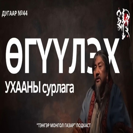 #44. Өгүүлэх Ухааны Хичээл | Тэнгэр Монгол Газар