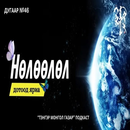 #46. Нөлөөлөл | Тэнгэр Монгол Газар