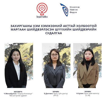 S2EP20. Б.Дөлгөөн & Н.Хулан: Захиргааны хэм хэмжээний акттай холбоотой маргаан шийдвэрлэсэн шүүхийн шийдвэрийн судалгаа