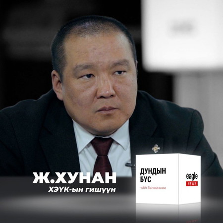 #S1E2 ХЭҮК-ЫН ГИШҮҮН Ж.ХУНАН