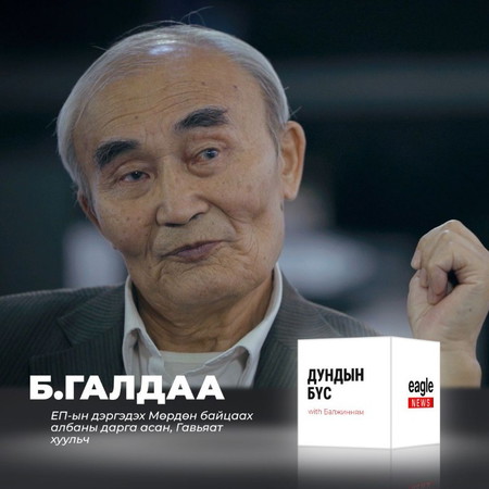 #S1E1 Гавьяат хуульч Б.Галдаа