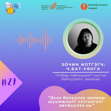 “Эсээ бичүүлэх замаар шүүмжлэлт сэтгэлгээг хөгжүүлэх нь”