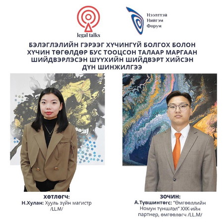 S2EP22. А.Түвшинтөгс: Бэлэглэлийн гэрээг хүчингүй болгох болон хүчин төгөлдөр бус тооцсон талаар маргаан шийдвэрлэсэн шүүхийн шийдвэрт хийсэн дүн шинжилгээ