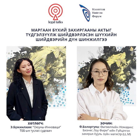 S2EP23. Ө.Болортуяа: Маргаан бүхий захиргааны актыг түдгэлзүүлж шийдвэрлэсэн шүүхийн шийдвэрийн дүн шинжилгээ