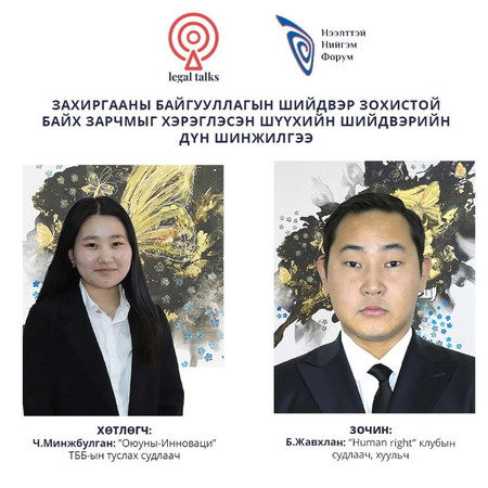 S2EP24. Б.Жавхлан: Захиргааны байгууллагын шийдвэр зохистой байх зарчмыг хэрэглэсэн шүүхийн шийдвэрийн дүн шинжилгээ