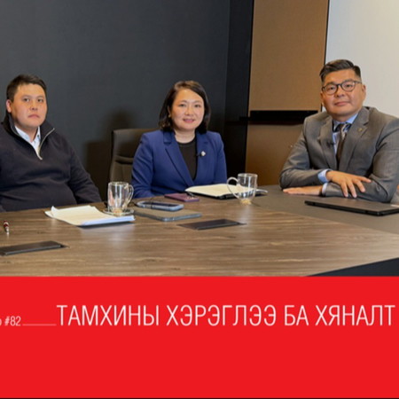 Syndicate Talk #82. Тамхины хэрэглээ ба хяналт