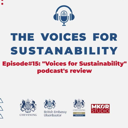 Дугаар 15. Их Британийн Чэвнингийн тэтгэлгийн төгсөгчидтэй хийсэн подкастуудыг дүгнэх нь