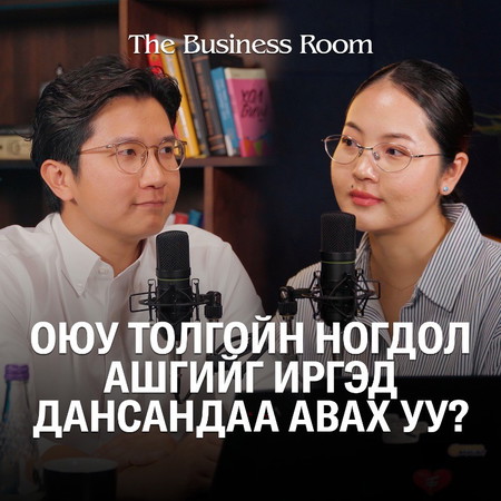 THE BUSINESS ROOM | EP01 - Э.Мэндтүвшин “Оюу толгой” ХХК-ийн Төлөөлөн Удирдах Зөвлөл(ТУЗ)-ийн гишүүн