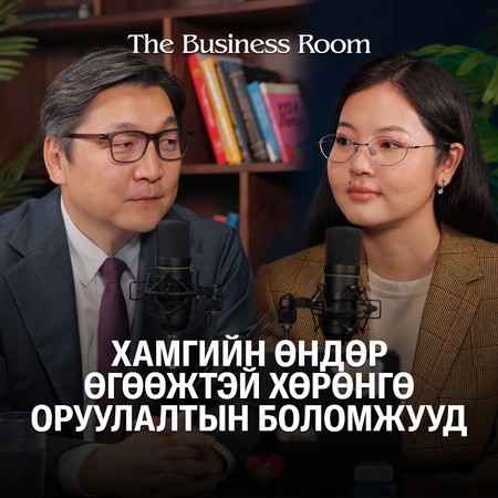 THE BUSINESS ROOM | EP02 - Д.Мөнхбат “Монголын хөрөнгийн бирж” ХК-ийн Гүйцэтгэх захирал асан