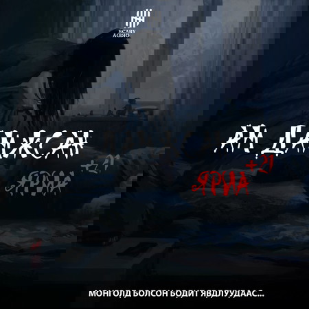 Ам дамжсан яриа /+21/