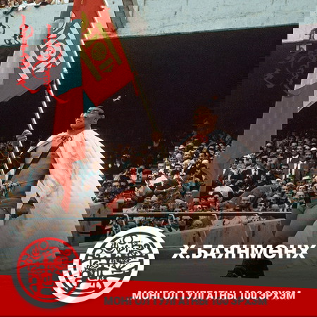 Хорлоогийн Баянмөнх