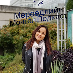 Н. Мөнгөнчимэг - Монгол Freelancer, продюсер