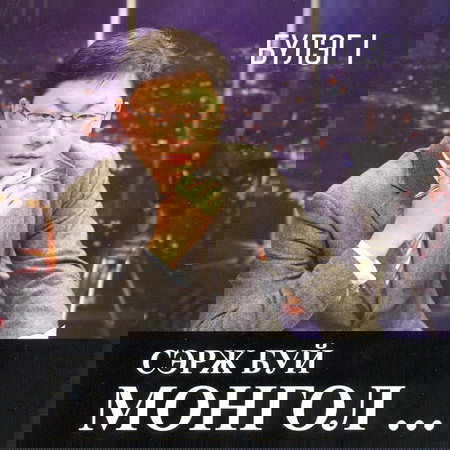 Сэрж буй Монгол CD1