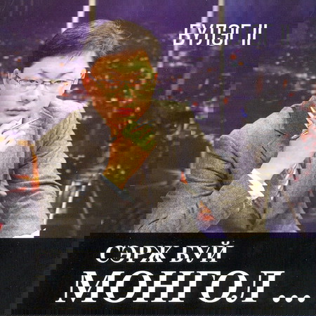 Сэрж буй Монгол CD2