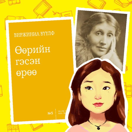 4: Виржиниа Вүүлф - "Өөрийн гэсэн өрөө" номын тэмдэглэл