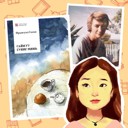 3: Франсуаза Саган - "Сайн гуниг минь" номын сэтгэгдэл
