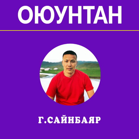 #11 Г.Сайнбаяр Англи хэл бол дэлхийн хүн болох хэрэгсэл | Оюунтан Монгол Подкаст |