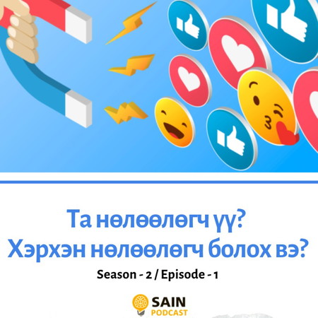 Та бусдад нөлөөлөгч мөн үү? Хэрхэн нөлөөлөгч болох вэ? (Season 2 - Episode 1)