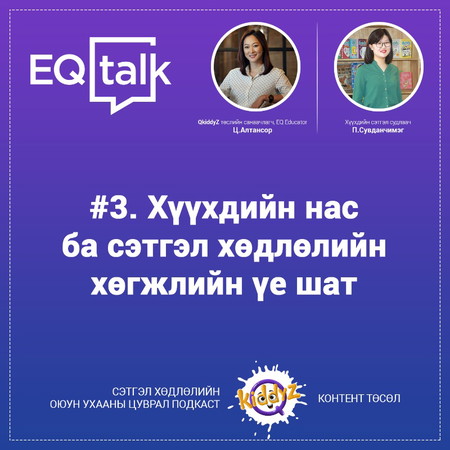 EQ Talk #3. Хүүхдийн нас ба сэтгэл хөдлөлийн хөгжлийн үе шат