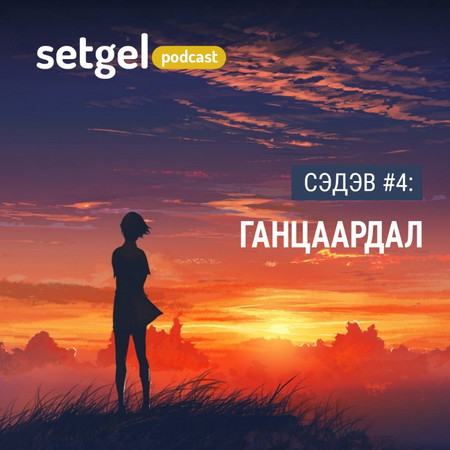 Сэтгэл Подкаст #4: Ганцаардал