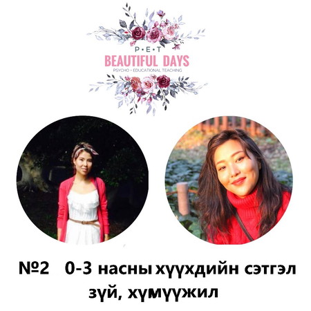 2. 0-3 насны хүүхдийн сэтгэл зүй, хүмүүжил