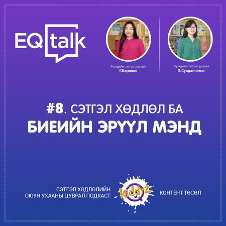 EQ Talk 9. Сэтгэл хөдлөл ба биеийн эрүүл мэнд