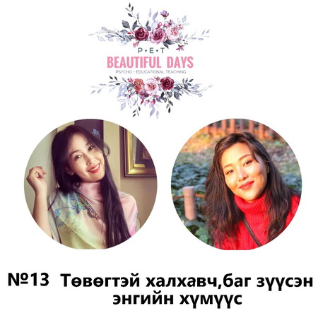 13.Төвөгтэй халхавч зүүсэн энгийн хүмүүс