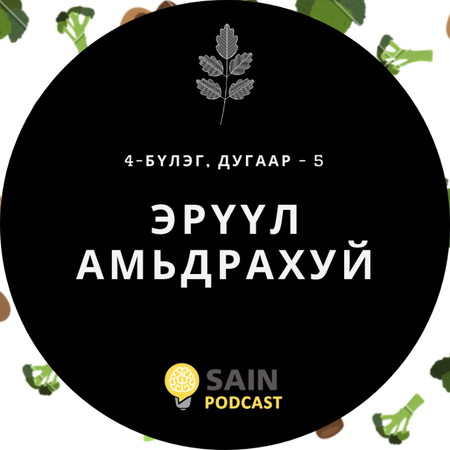 Эрүүл амьдрахуй - 5