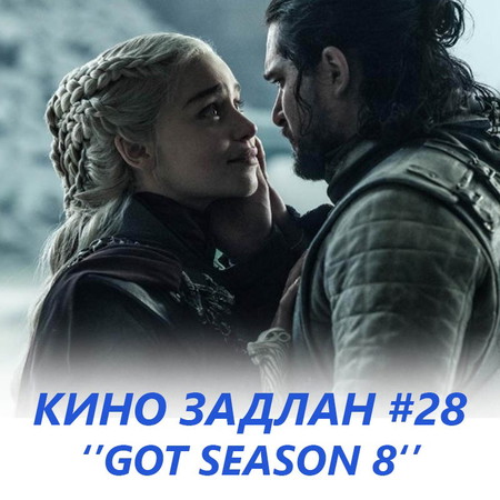 КИНО ЗАДЛАН #28 - ХААН ШИРЭЭНИЙ ТОГЛООМ СҮҮЛИЙН БҮЛЭГ