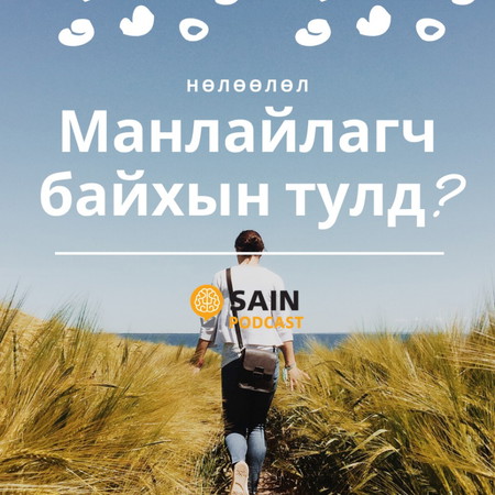 Манлайлагч байхын тулд яах ёстой вэ