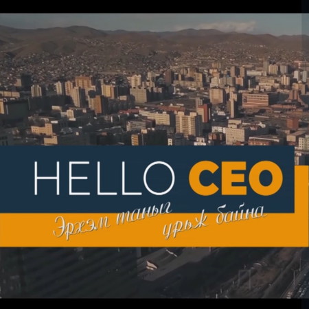 Hello CEO - Р.Энхбат "Адмон групп"-ийн ерөнхий захирал
