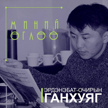 ЮМ ҮЗЭЖ НҮД ТАЙЛ