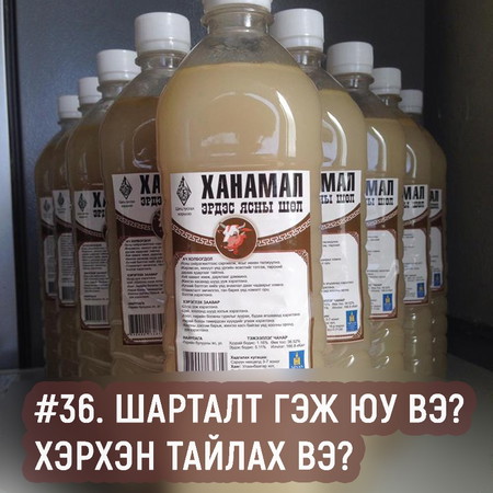 ЗӨВ ҮҮ? ТАВ УУ? #36. Шарталт гэж юу вэ? Хэрхэн тайлах вэ?